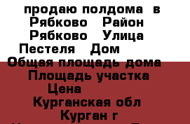 продаю полдома  в Рябково › Район ­ Рябково › Улица ­ Пестеля › Дом ­ 33/2 › Общая площадь дома ­ 56 › Площадь участка ­ 600 › Цена ­ 1 300 000 - Курганская обл., Курган г. Недвижимость » Дома, коттеджи, дачи продажа   